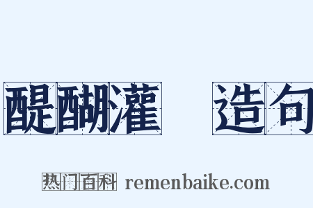 醍醐灌頂造句是什么意思的图片